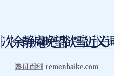 次余静庵晚望欲雪近义词是什么意思的图片